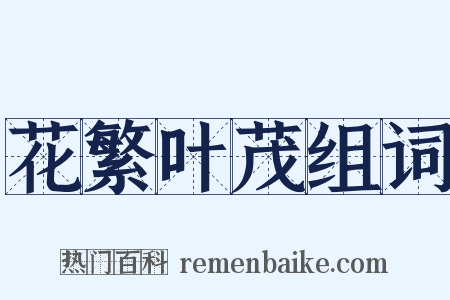 花繁叶茂组词是什么意思的图片